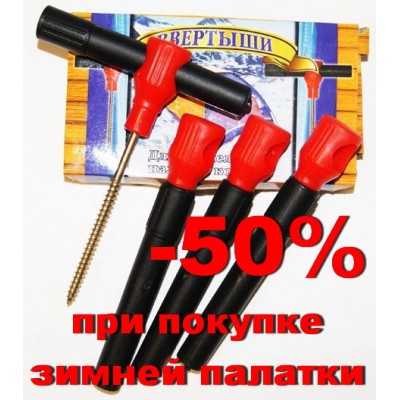 Набор ввёртышей для крепления зимней палатки Набор ввёртышей для крепления зимней палатки