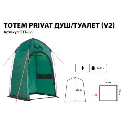 Палатка душ-туалет Totem Privat V2 Палатка душ-туалет Totem Privat V2