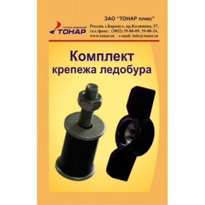 Комплект крепежа ледобура Тонар Комплект крепежа ледобура Тонар